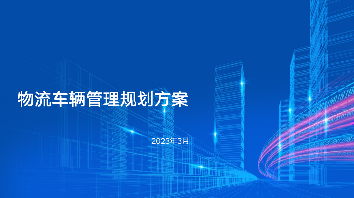 發(fā)運 —— 物流車(chē)輛管理系統